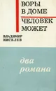 Воры в доме. Человек может - Киселев Владимир Леонтьевич, Шамота Николай