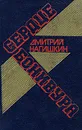 Сердце Бонивура - Дмитрий Нагишкин