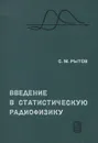 Введение в статистическую радиофизику - С. М. Рытов