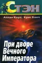 При дворе Вечного Императора - Аллан Коул, Крис Банч