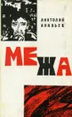 Межа - Анатолий Ананьев