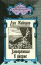 Затерянные в океане - Луи Жаколио