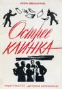 Острее клинка - Игорь Смольников