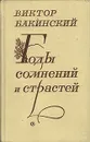 Годы сомнений и страстей - Бакинский Виктор Семенович