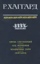 Эйрик Светлоокий. Суд фараонов. Владычица Зари. Скиталец - Р. Хаггард
