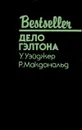 Дело Гэлтона - У. Уэйджер, Р. Макдональд