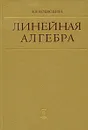 Линейная алгебра - В. В. Воеводин