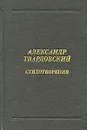 Александр Твардовский. Стихотворения - Александр Твардовский