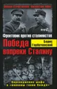 Победа вопреки Сталину. Фронтовик против сталинистов - Горбачевский Борис Семенович