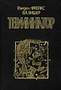 Терминатор - Рэндел Фрейкс, В. Х. Вишер