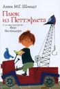 Плюк из Петтэфлета - Шмидт Анни