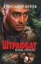 Штрафбат. Кровь Серого - Александр Белов