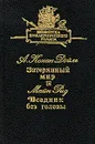 Затерянный мир. Всадник без головы - А. Конан Дойль, Майн Рид