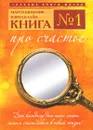 Книга №1. Про счастье - Шимофф Марси, Клайн Кэрол