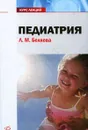 Педиатрия. Курс лекций - Л. М. Беляева