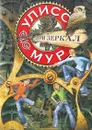 Секретные Дневники Улисса Мура. Книга 3. Дом зеркал - Улисс Мур