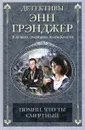 Помни, что ты смертный - Энн Грэнджер