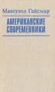 Американские современники - Максуэлл Гайсмар