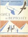 Орел и вертолет: Рассказы о животных - Сергей Баруздин