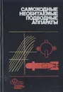 Самоходные необитаемые подводные аппараты - Боженов Юрий Александрович, Борков Арнольд Павлович