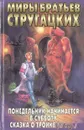 Понедельник начинается в субботу. Сказка о Тройке - Аркадий Стругацкий, Борис Стругацкий