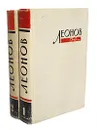 Театр. Драматические произведения. Статьи. Речи. В 2 томах (комплект) - Леонид Леонов
