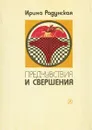 Предчуствия и свершения. Книга 2. Призраки - Радунская Ирина Львовна