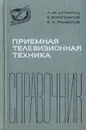 Приемная телевизионная техника. Справочник - Л. М. Кузинец, Е. В. Матузалем, Е. А. Рыманов