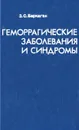 Геморрагические заболевания и синдромы - З. С. Баркаган