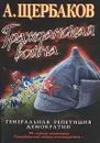 Гражданская война. Генеральная репетиция демократии - Щербаков Алексей Юрьевич