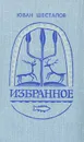 Юван Шесталов. Избранное - Шесталов Юван, Прокушев Юрий Львович