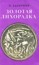 Золотая лихорадка - Задорнов Николай Павлович