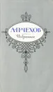 А. П. Чехов. Избранное - А. П. Чехов