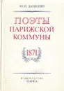 Поэты Парижской Коммуны - Ю. И. Данилин