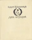День летящий - Вадим Кожевников