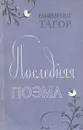 Последняя поэма - Рабиндранат Тагор