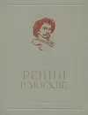 Репин в Москве - Москвинов В. Н.