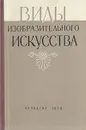 Виды изобразительного искусства - Лукинов Б. П., Егоров Ф. И., Духалин К. П.