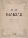 Оноре Бальзак. Избранные сочинения - Оноре Бальзак
