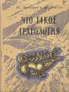 Что такое археология - А. С. Амальрик, А. Л. Монгайт