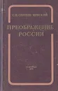 Преображение России - С. Н. Сергеев-Ценский