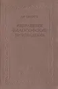 А. Р. Тюрго. Избранные философские произведения - А. Р. Тюрго