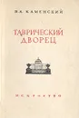 Таврический дворец - В. А. Каменский