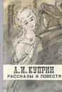 А. И. Куприн. Рассказы и повести - А. И. Куприн
