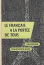 Le francais a la portee de tous / Самоучитель французского языка - К. К. Парчевский Е. Б. Ройзенблит