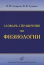 Словарь-справочник по физиологии - В. М. Смирнов, К. В. Судаков