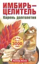 Имбирь-целитель. Корень долголетия - Леонид Вехов