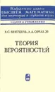 Теория вероятностей - Вентцель Елена Сергеевна, Овчаров Лев Александрович