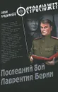 Последний бой Лаврентия Берии - Прудникова Елена Анатольевна