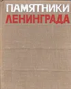 Памятники Ленинграда - Калинин Борис Николаевич, Юревич Петр Платонович